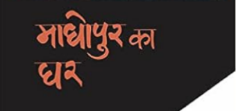 Review Madhopur ka Ghar by Tripurai Sharan