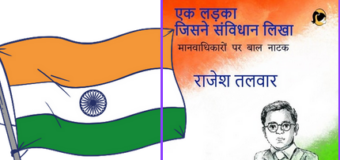 एक लड़का जिसने संविधान लिखा- Rajesh Talwar- Book Review