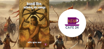 Book Review : तेरहवाँ दिन: अभिमन्यु और चक्रव्यूह — मणि कृष्ण वर्मा