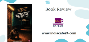 Book Review- एडल्ट चाइल्ड — अर्विंद : एक संवेदनशील मनोवैज्ञानिक यात्रा BY Mani Verma